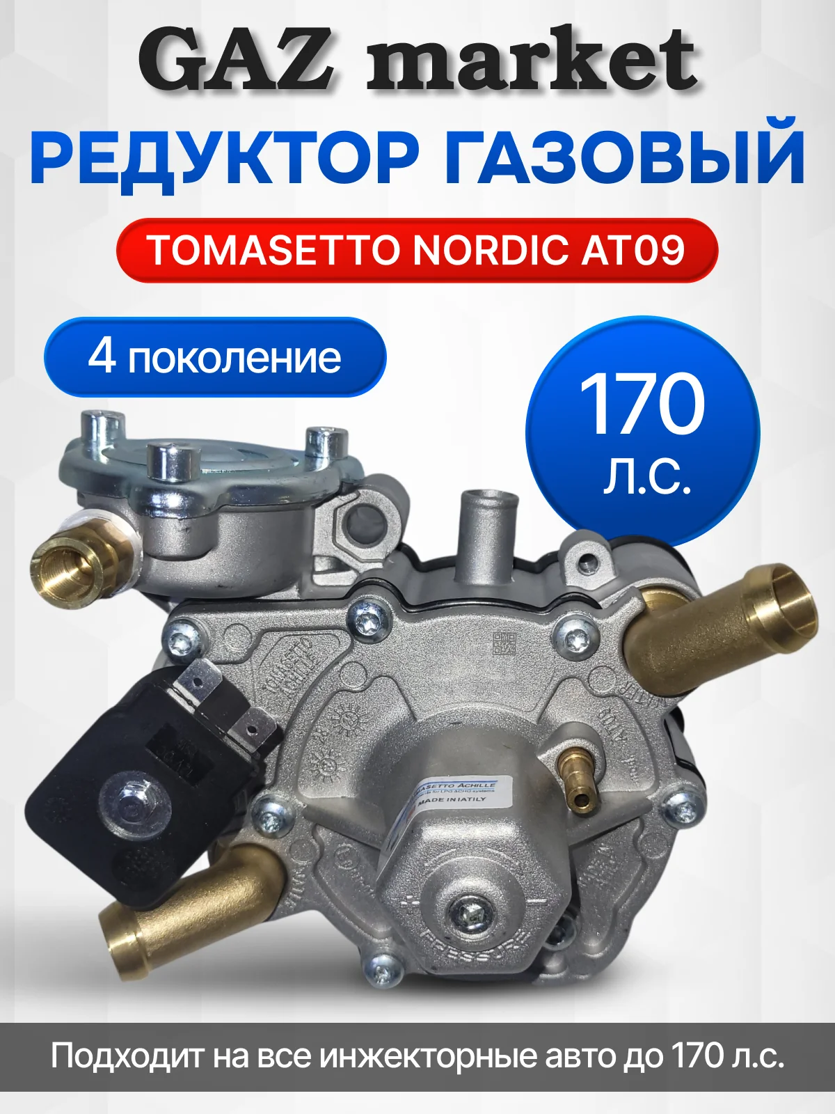 Газовый Редуктор для ГБО 4 поколения нордик - миниатюра 13