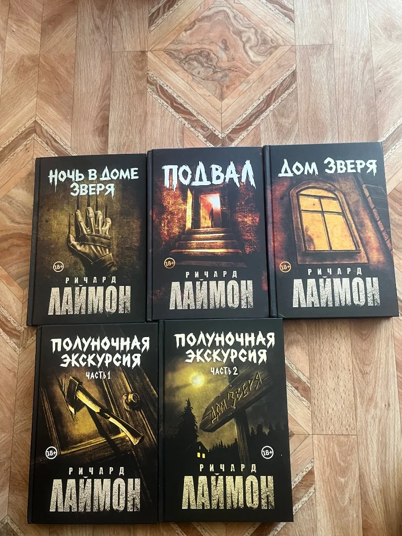 Книги Ричард Лаймон - изображение 1