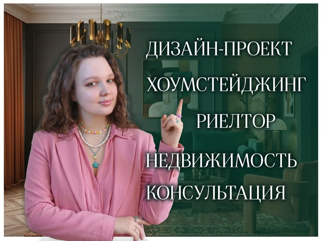 Дизайн интерьера, недвижимость, риелтор - изображение 1