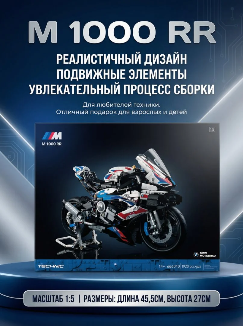 Конструктор мотоцикл BMW M 1000 rr (Аналог 42130)