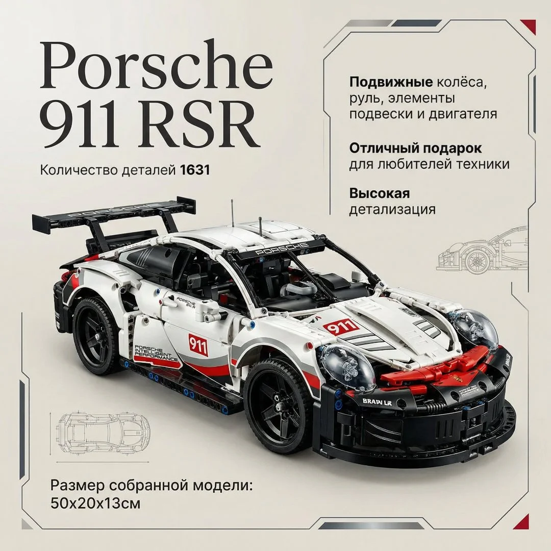 Конструктор Porsche 911 RSR (аналог 42096)