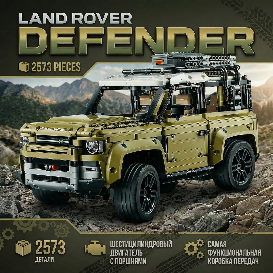 Конструктор Land Rover Defender (Аналог 42110)