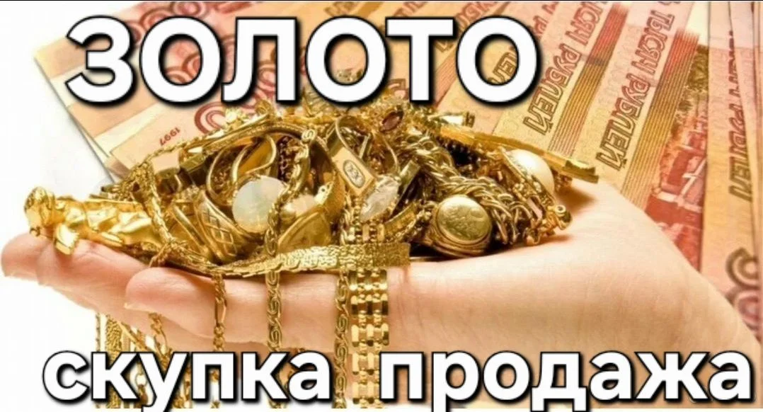 Золото скупка продажа - миниатюра 2