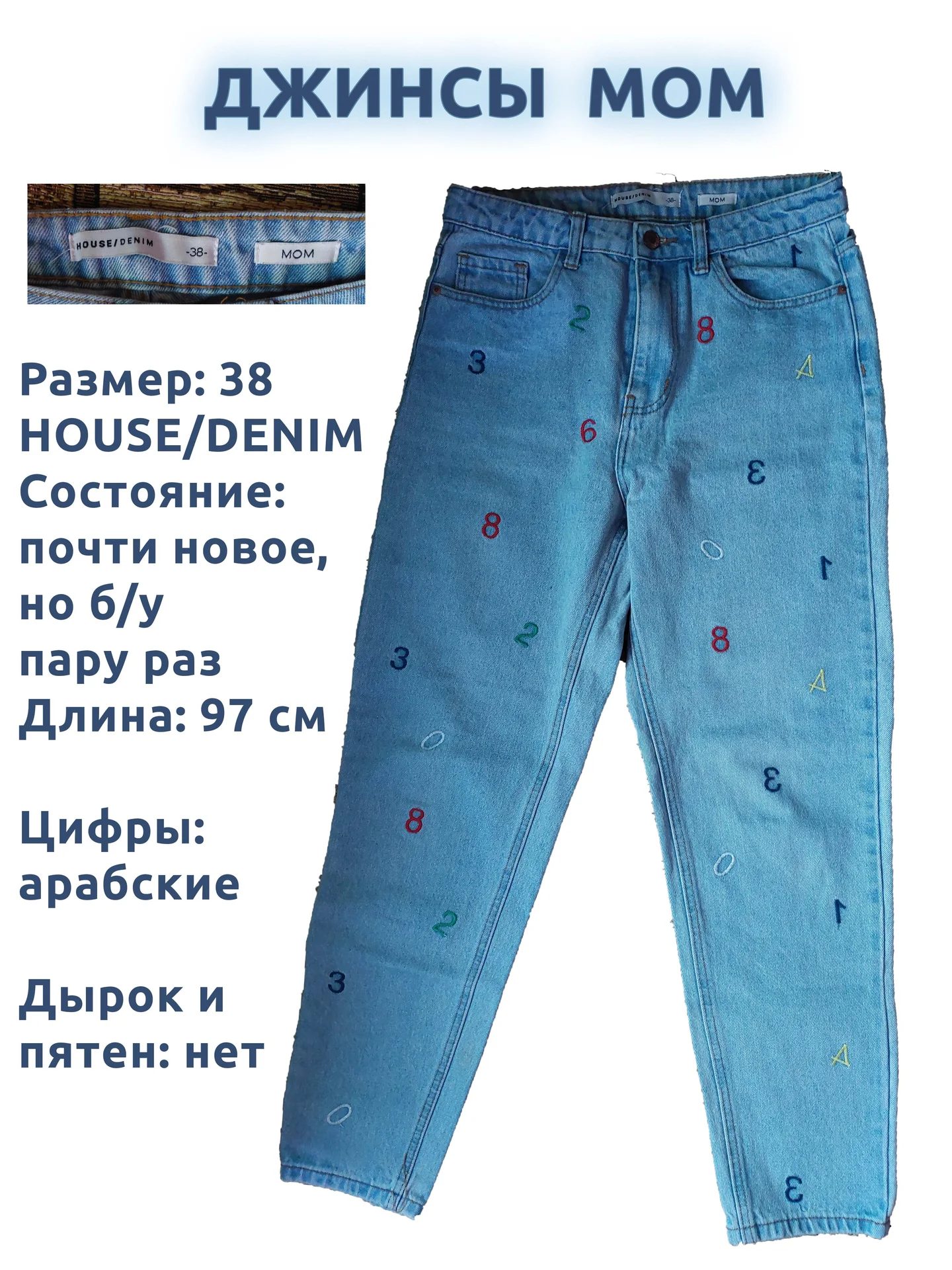 Джинсы плотные р-р 38(44), с цифрами (арабские), HOUME/DENIM