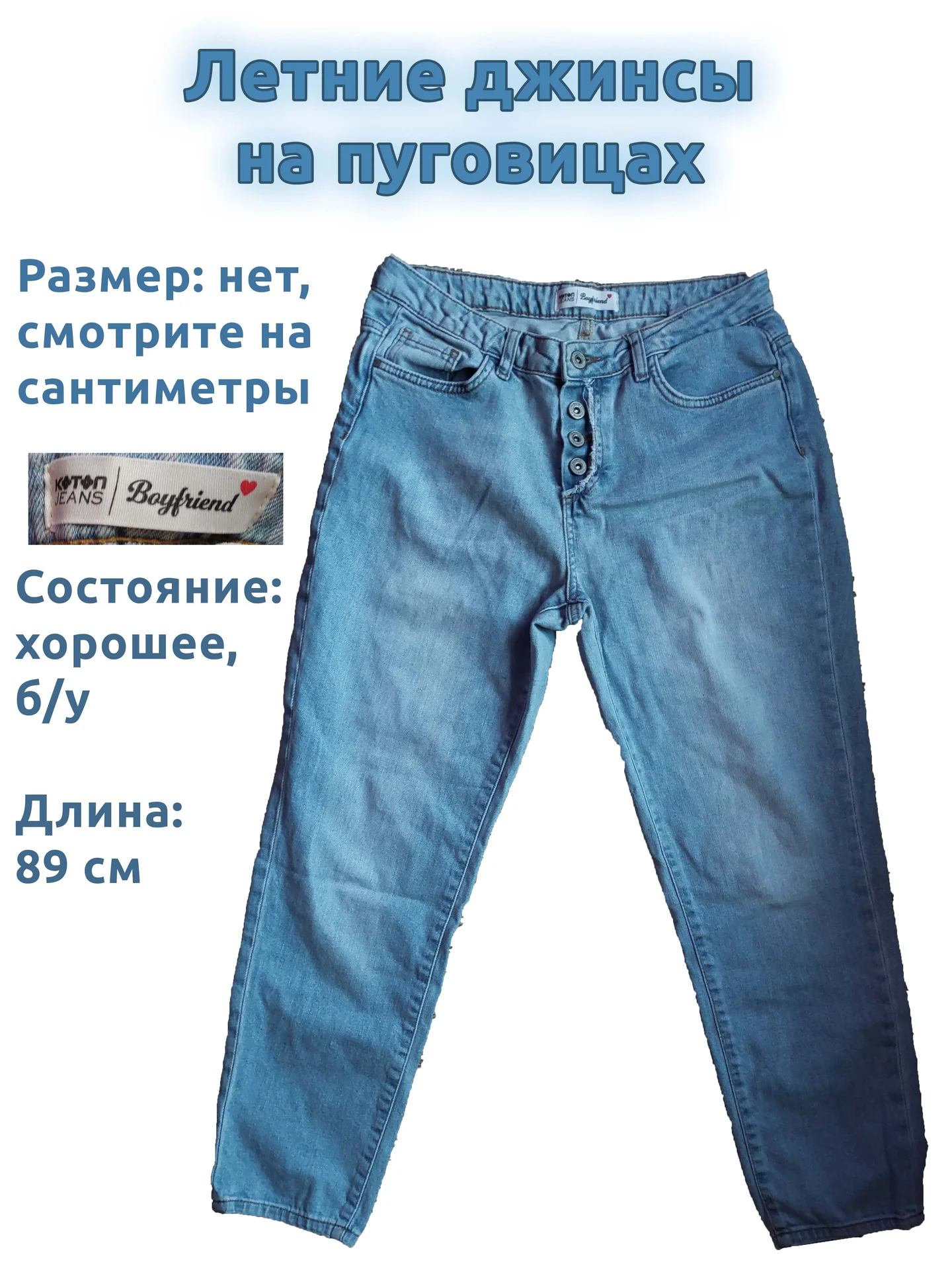 Джинсы летние на пуговицах - изображение 1