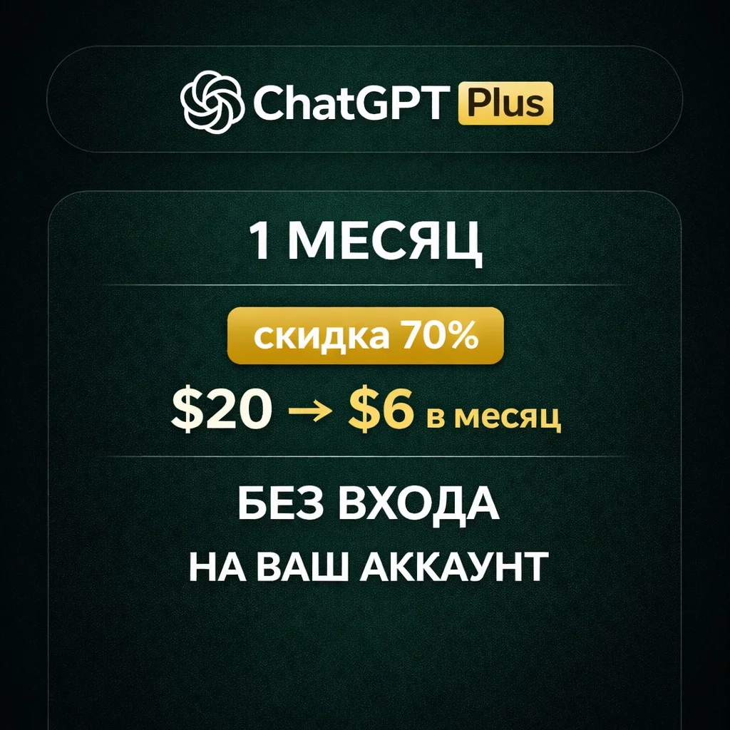 ChatGPT Plus – 1 МЕСЯЦ | скидка 70% ($20 -> $6 в месяц) | БЕЗ ВХОДА | НА ВАШ АККАУНТ - изображение 1