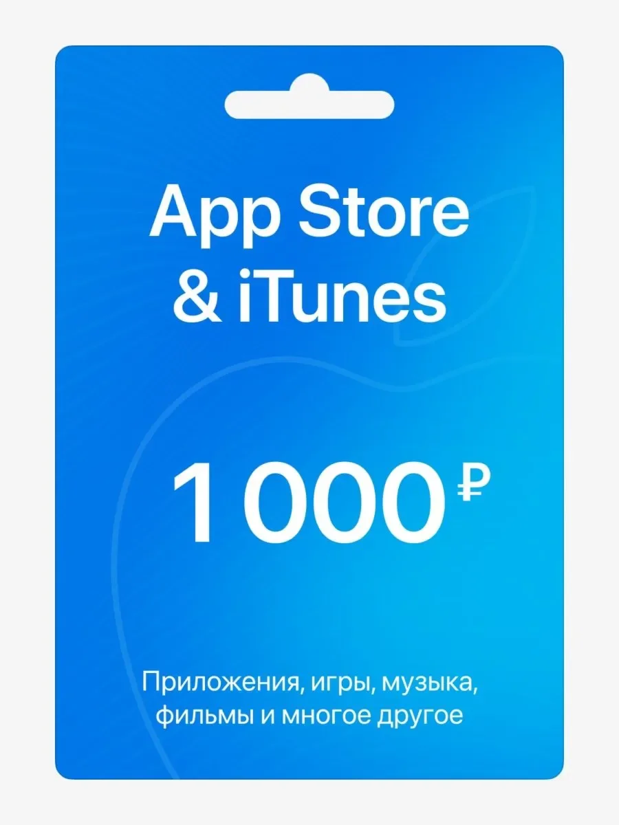 🍎Подарочная карта Apple iTunes & AppStore 1000 руб - изображение 1