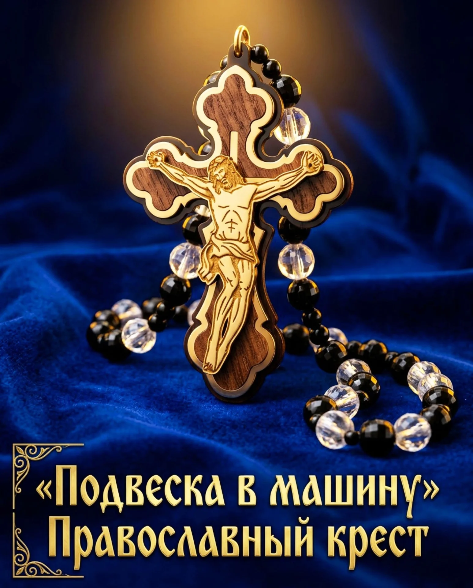 Подвеска в машину "Крест" - изображение 1
