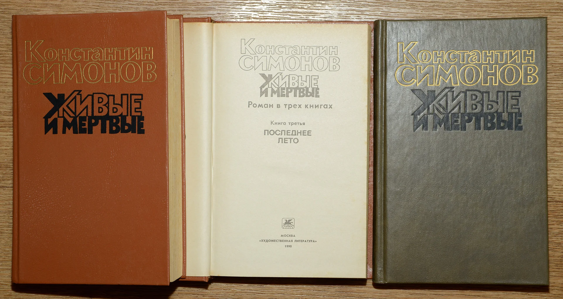 Константин Симонов. Живые и мертвые. Роман в трех книгах.