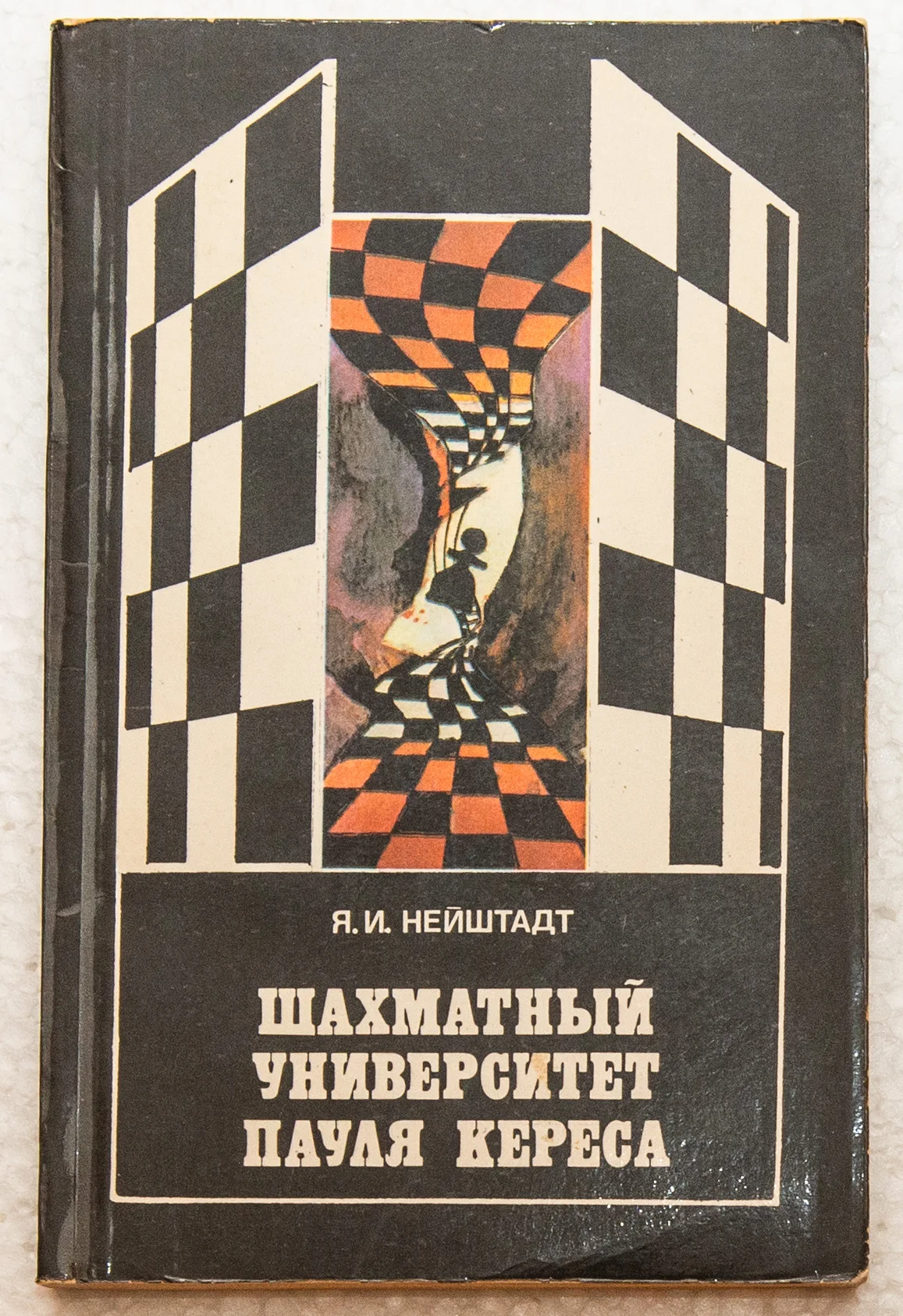 Яков Исаевич Heйштaдт "Шахматный унивeрситет Пaуля Kерeсa"