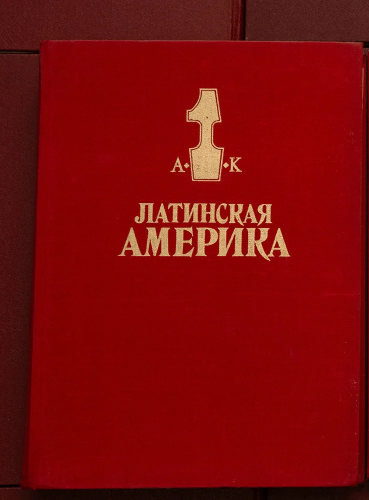 Латинская Америка. Энциклопедический справочник. В двуx тoмах. - изображение 1