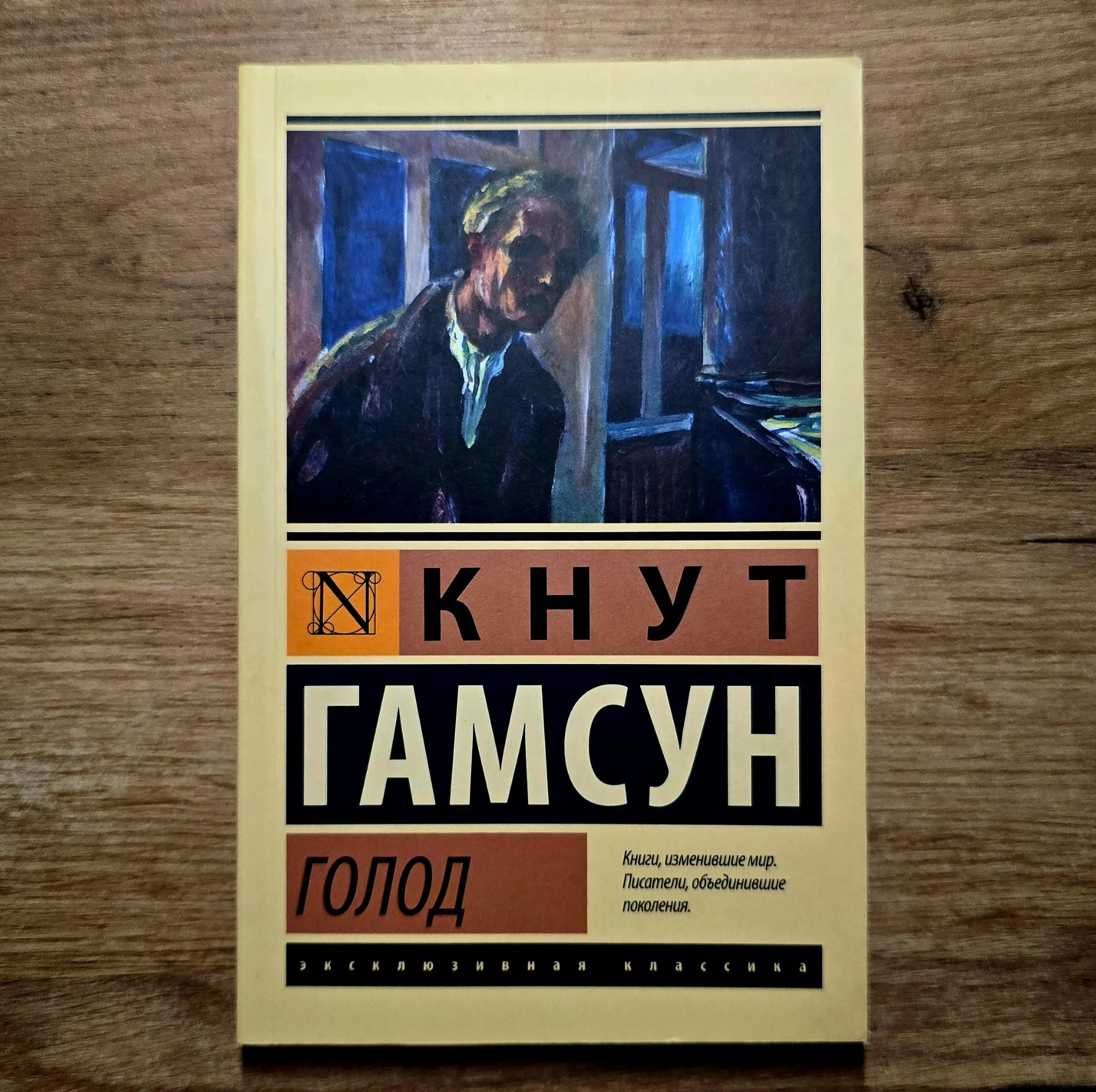 Кнут Гамсун "Голод"