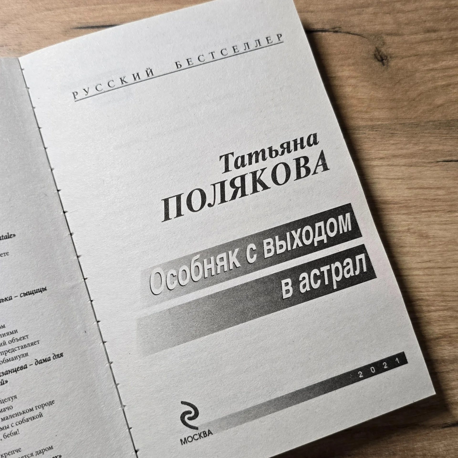 Татьяна Полякова "Особняк с выходом в астрал" - миниатюра 3