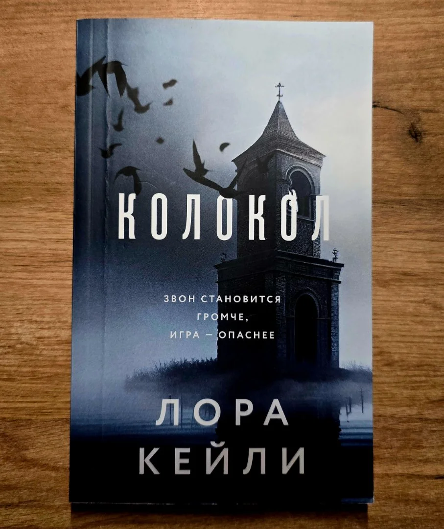 Лора Кейли "Колокол" - изображение 1