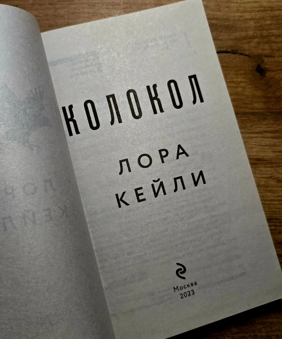 Лора Кейли "Колокол" - миниатюра 3