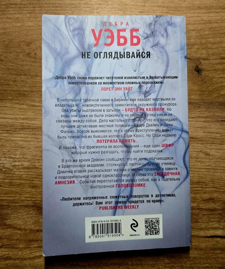 Дебра Уэбб "Не оглядывайся" - миниатюра 2