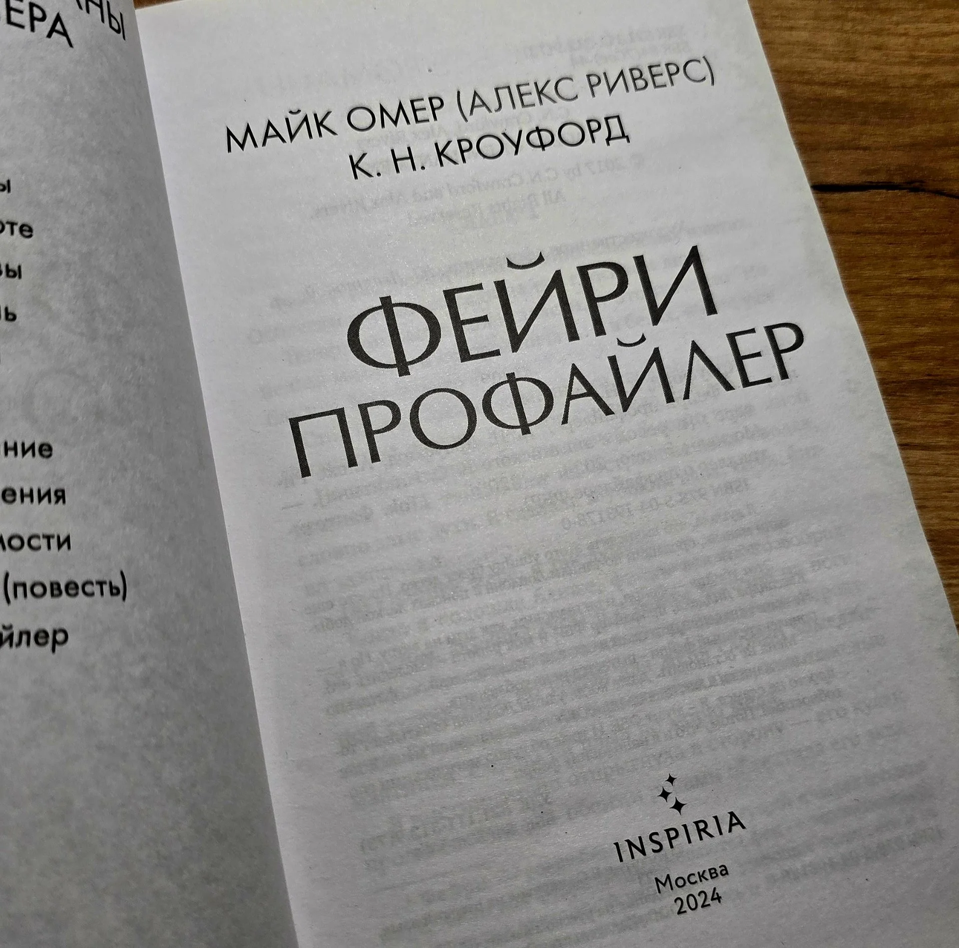 Майк Омер "Фейри Профайлер" - миниатюра 2