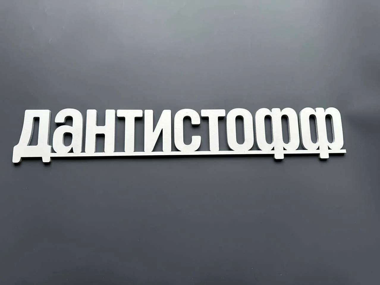 Надпись из дерева,хэштег - миниатюра 7
