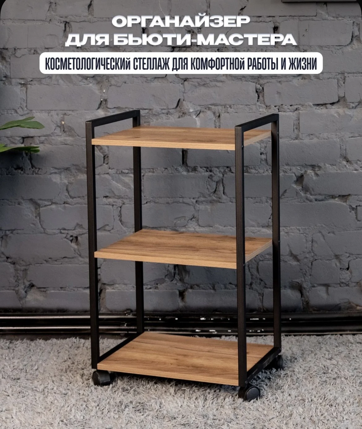 Тележка косметологическая этажерка на колесах - изображение 1