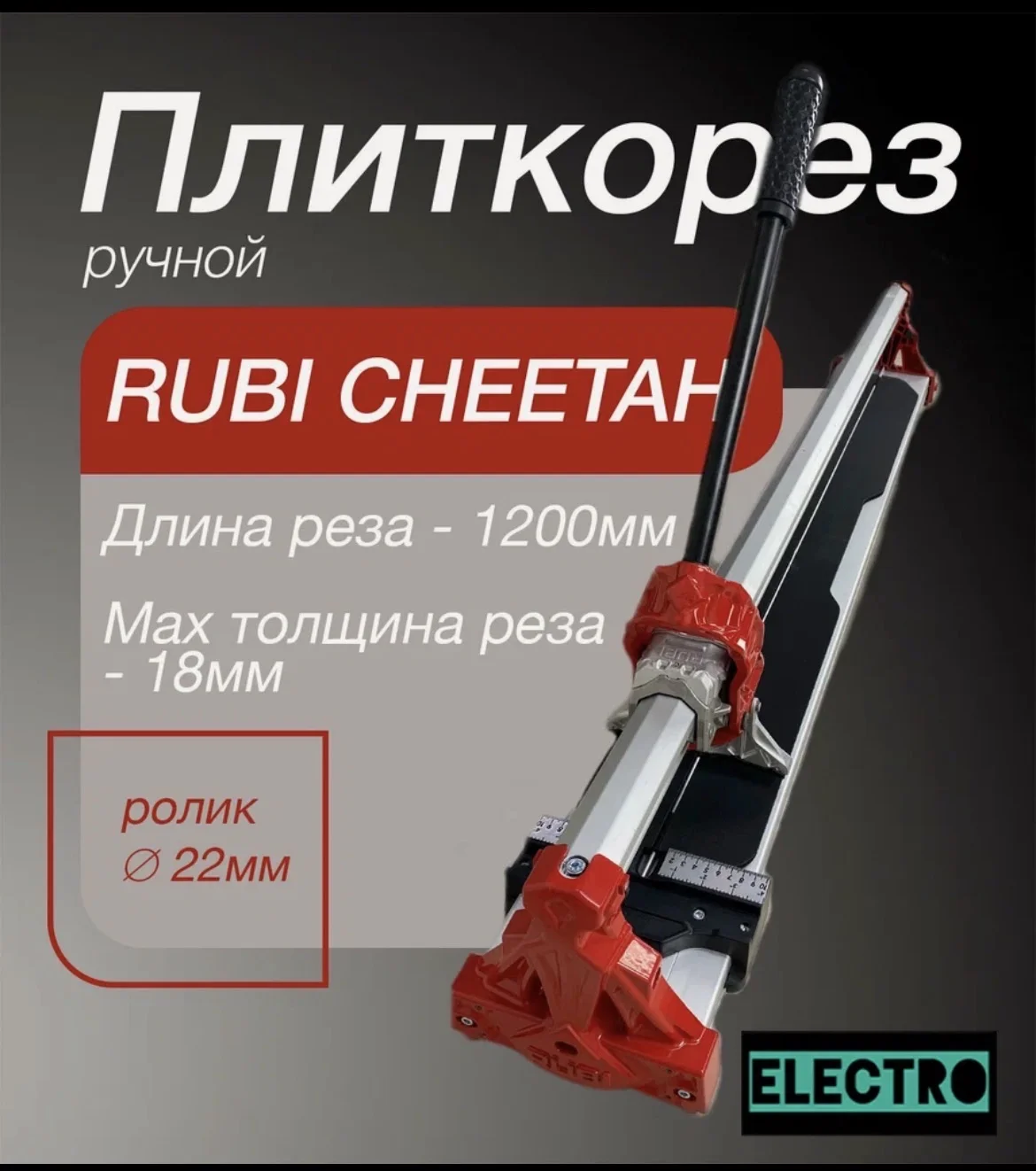 Плиткорез ручной RUBI CHEETAH - изображение 1