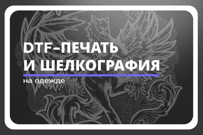 Дтф печать - Шелкография - изображение 1