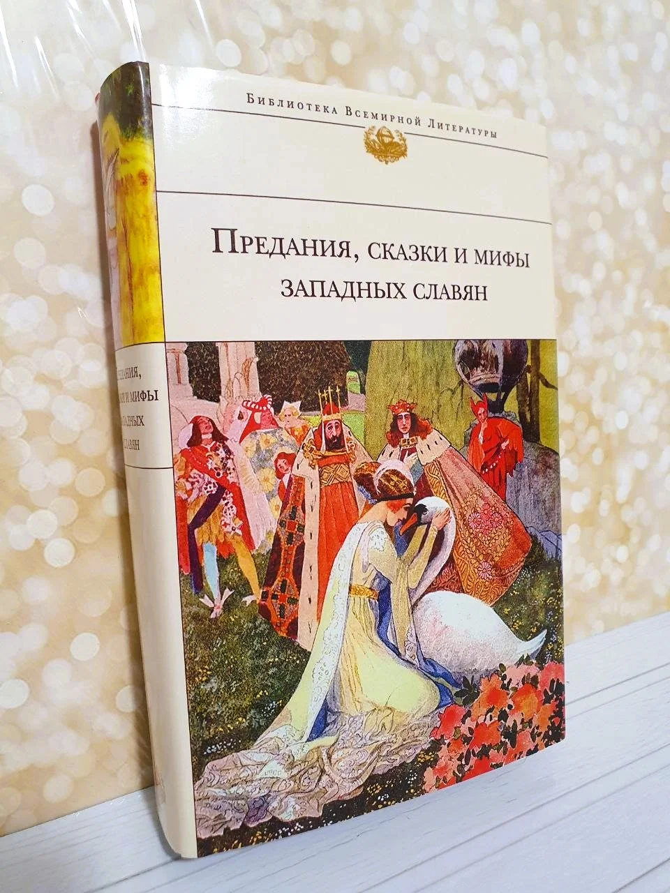 Предания, сказки и мифы западных славян. Библиотека Всемирной литературы