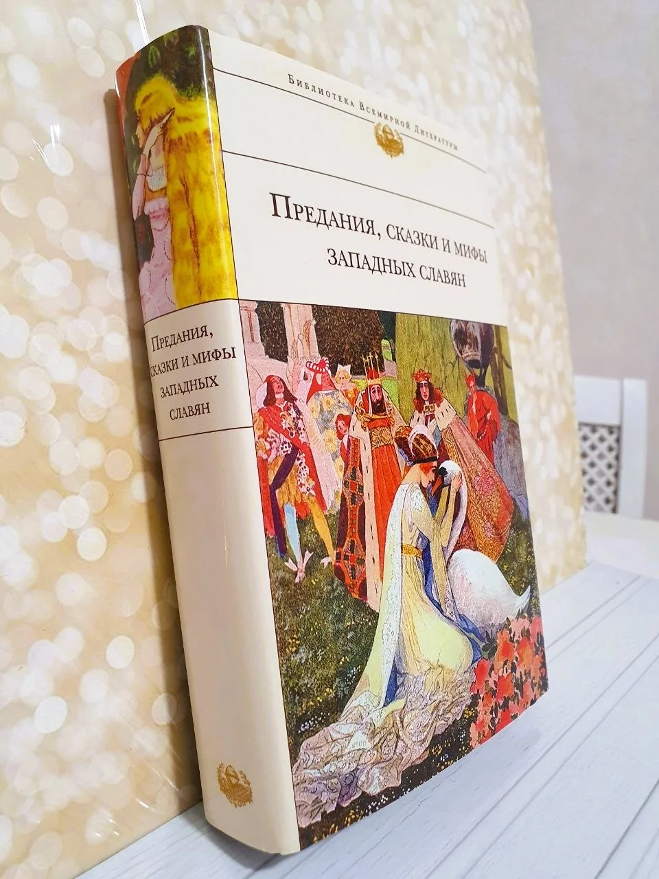 Предания, сказки и мифы западных славян. Библиотека Всемирной литературы - миниатюра 2