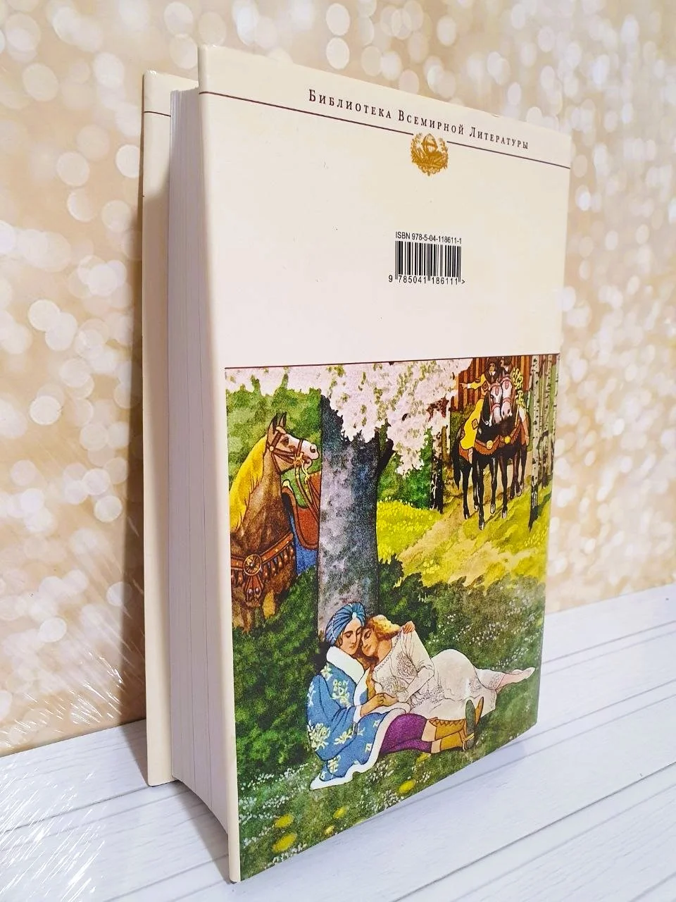 Предания, сказки и мифы западных славян. Библиотека Всемирной литературы - миниатюра 3