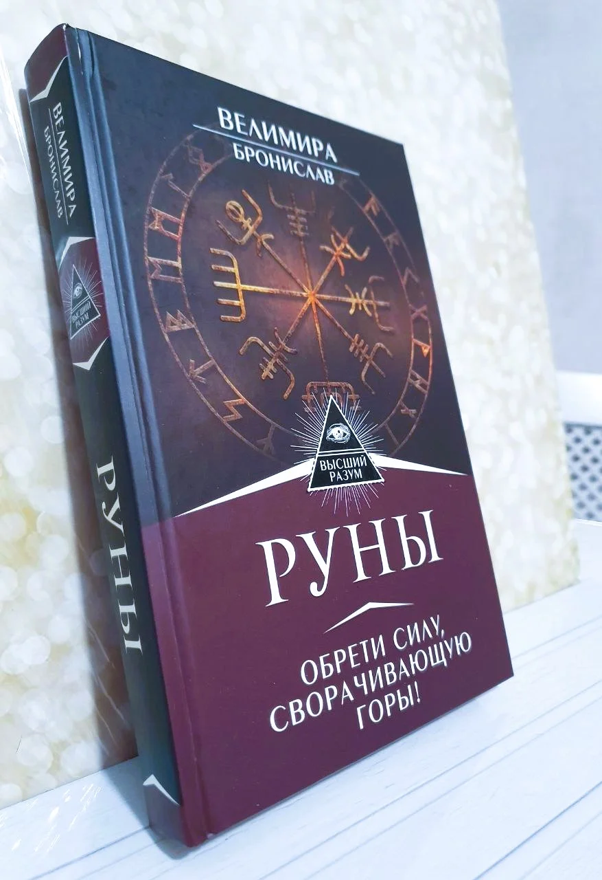Руны. Авторство Велимира и Бронислав - изображение 1