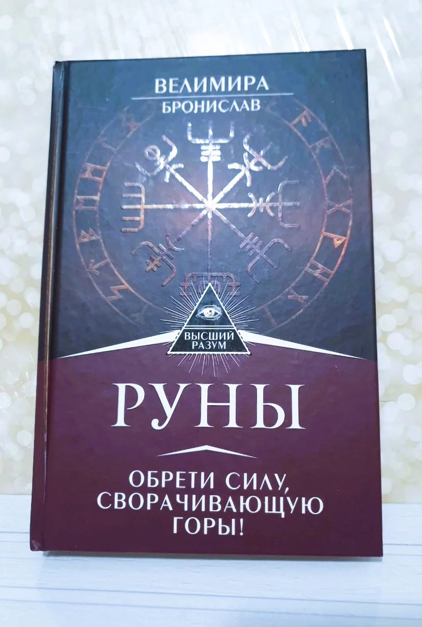 Руны. Авторство Велимира и Бронислав - миниатюра 2