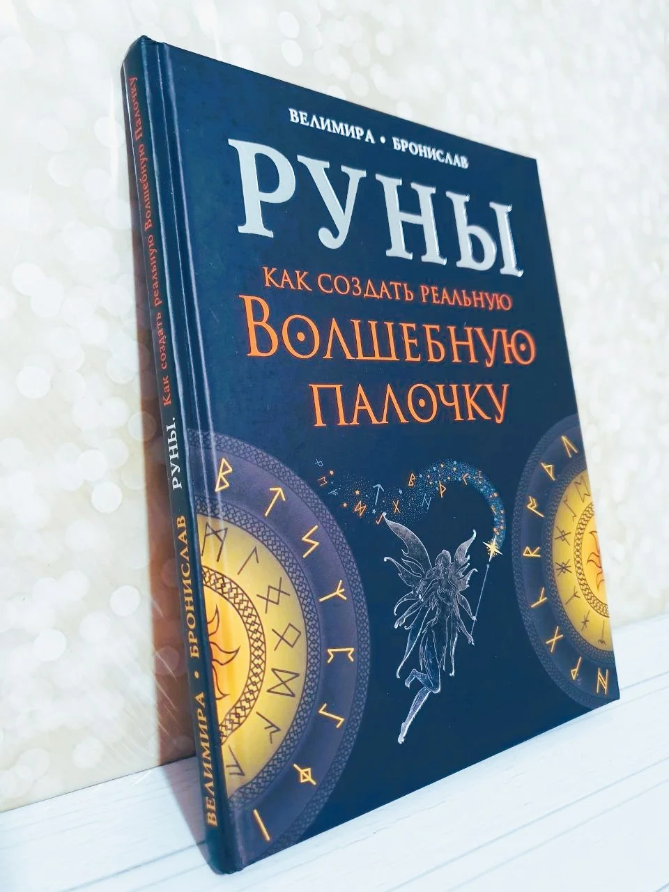 Руны. Волшебная палочка. Велимира и Бронислав - миниатюра 2
