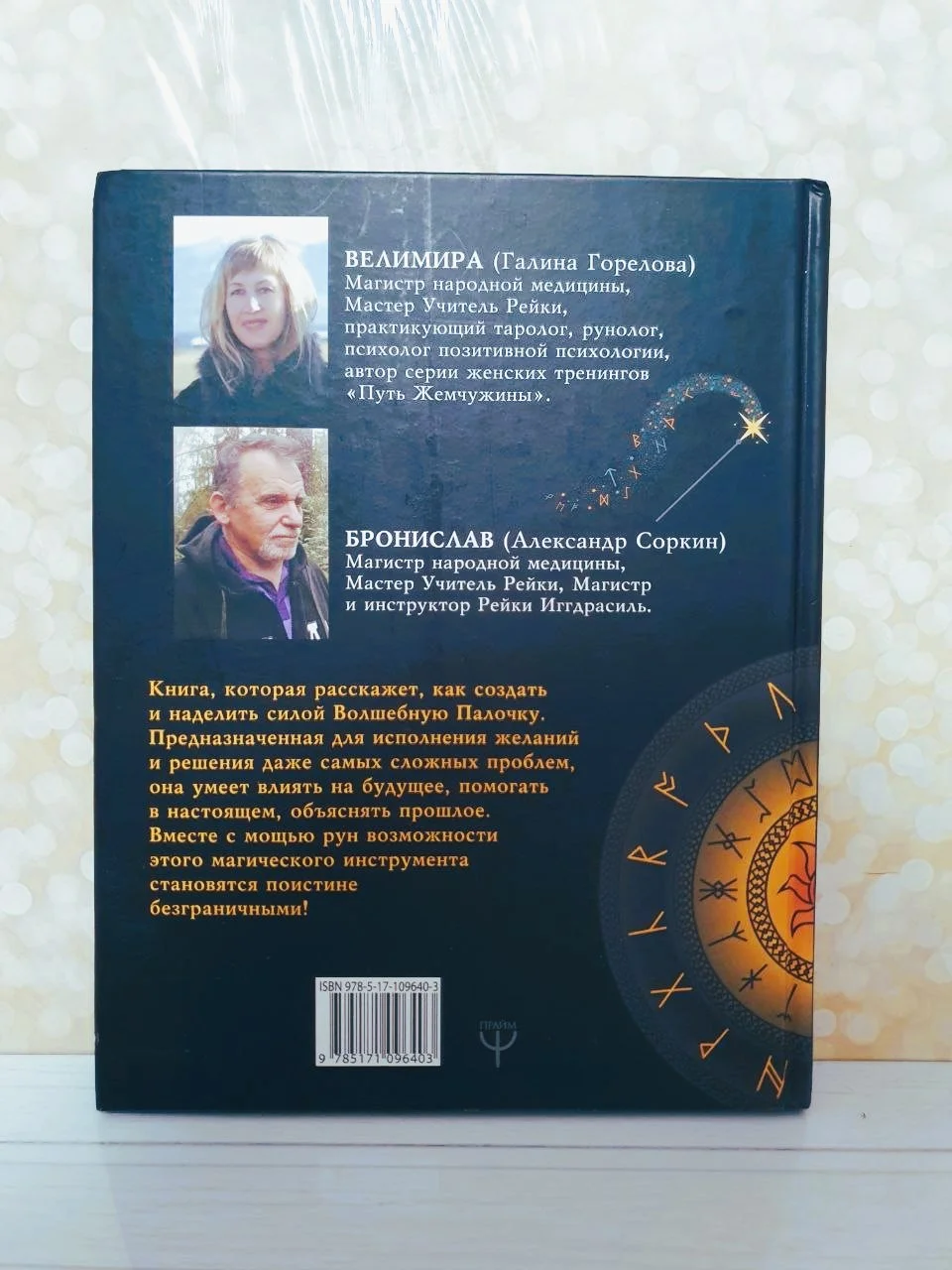 Руны. Волшебная палочка. Велимира и Бронислав - миниатюра 3