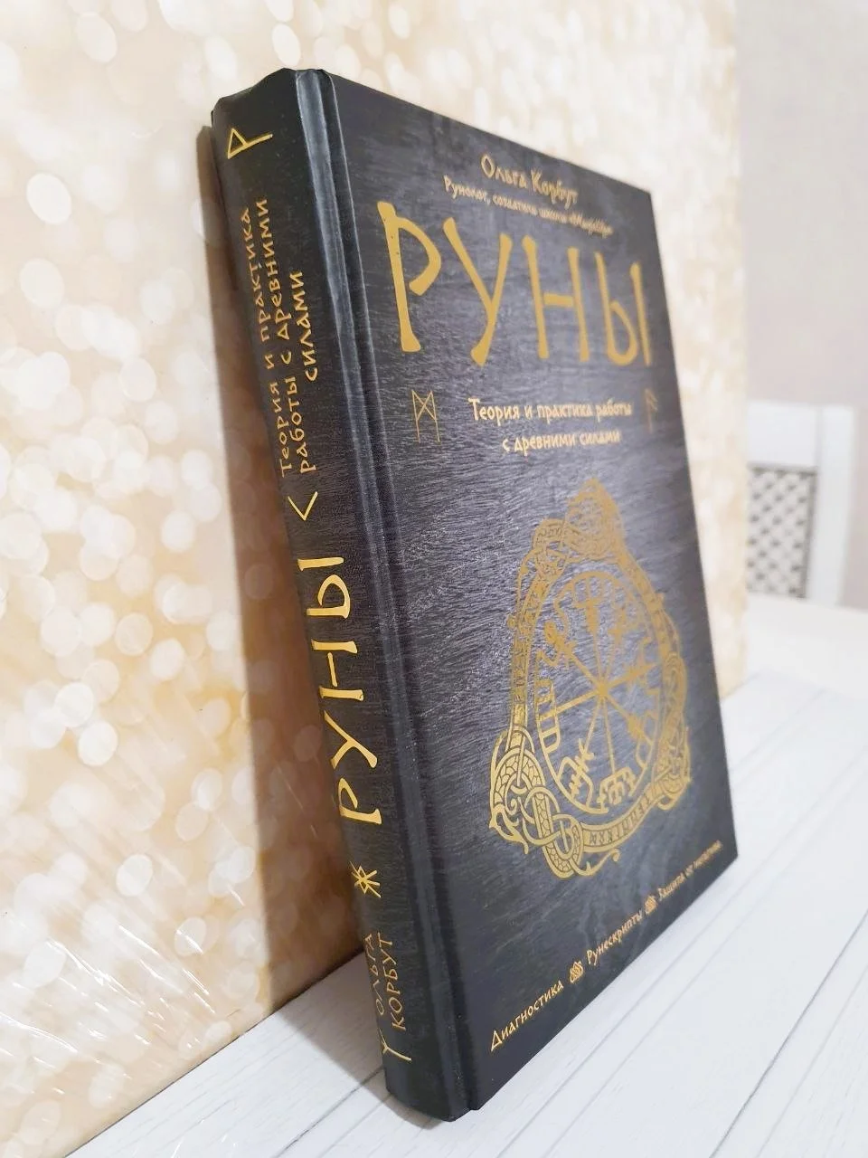 Руны. Ольга Корбут - миниатюра 2