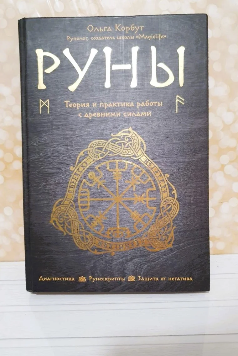 Руны. Ольга Корбут - миниатюра 3