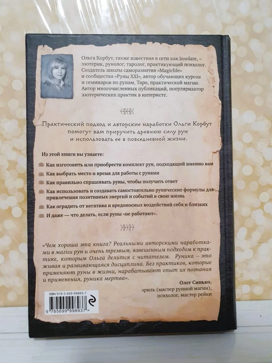 Руны. Ольга Корбут - миниатюра 4
