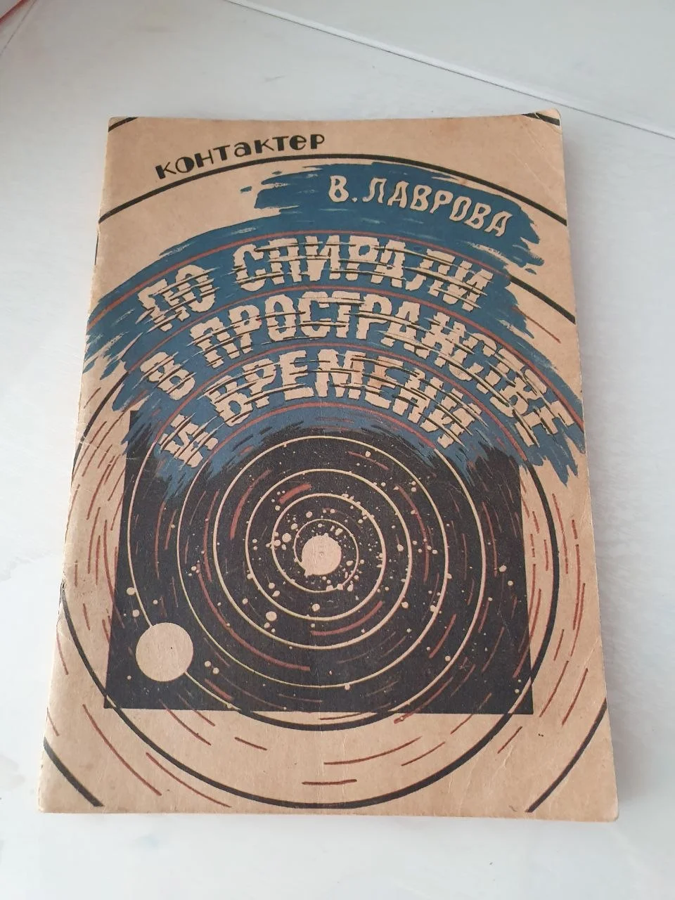 Контактер В.Лаврова. По спирали в пространстве и времени - изображение 1