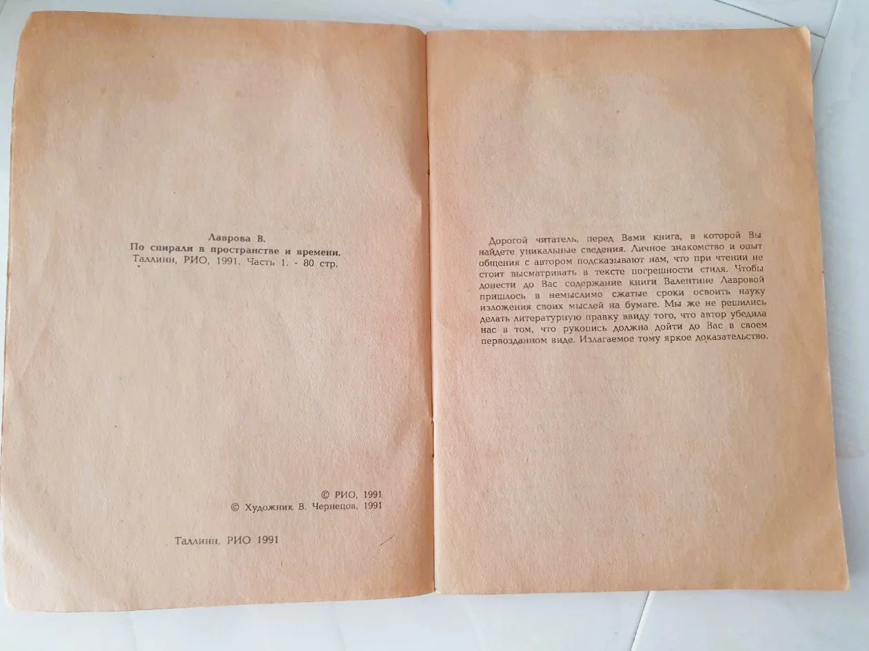 Контактер В.Лаврова. По спирали в пространстве и времени - миниатюра 5