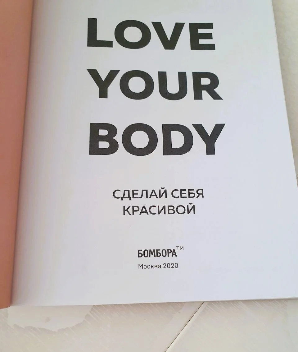 Love your body. Сделай себя красивой Шарк Ирина - миниатюра 3