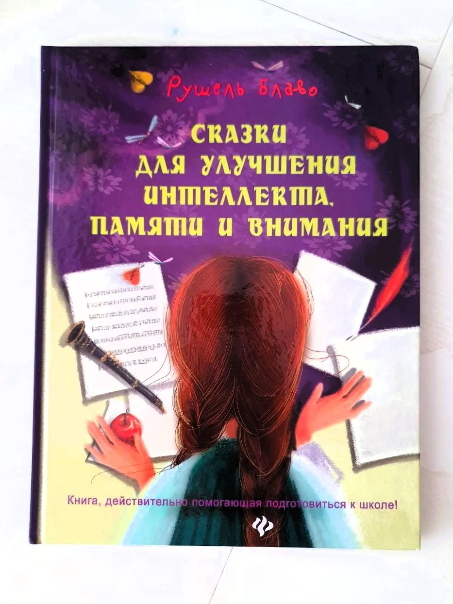 Сказки для улучшения интеллекта, памяти и внимания. Блаво Рушель