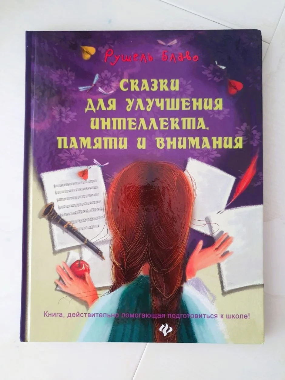 Сказки для улучшения интеллекта, памяти и внимания. Блаво Рушель - миниатюра 8