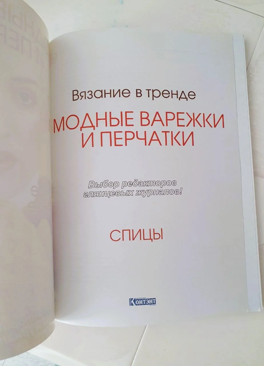 Вязание в тренде: Модные варежки и перчатки: Спицы - миниатюра 2