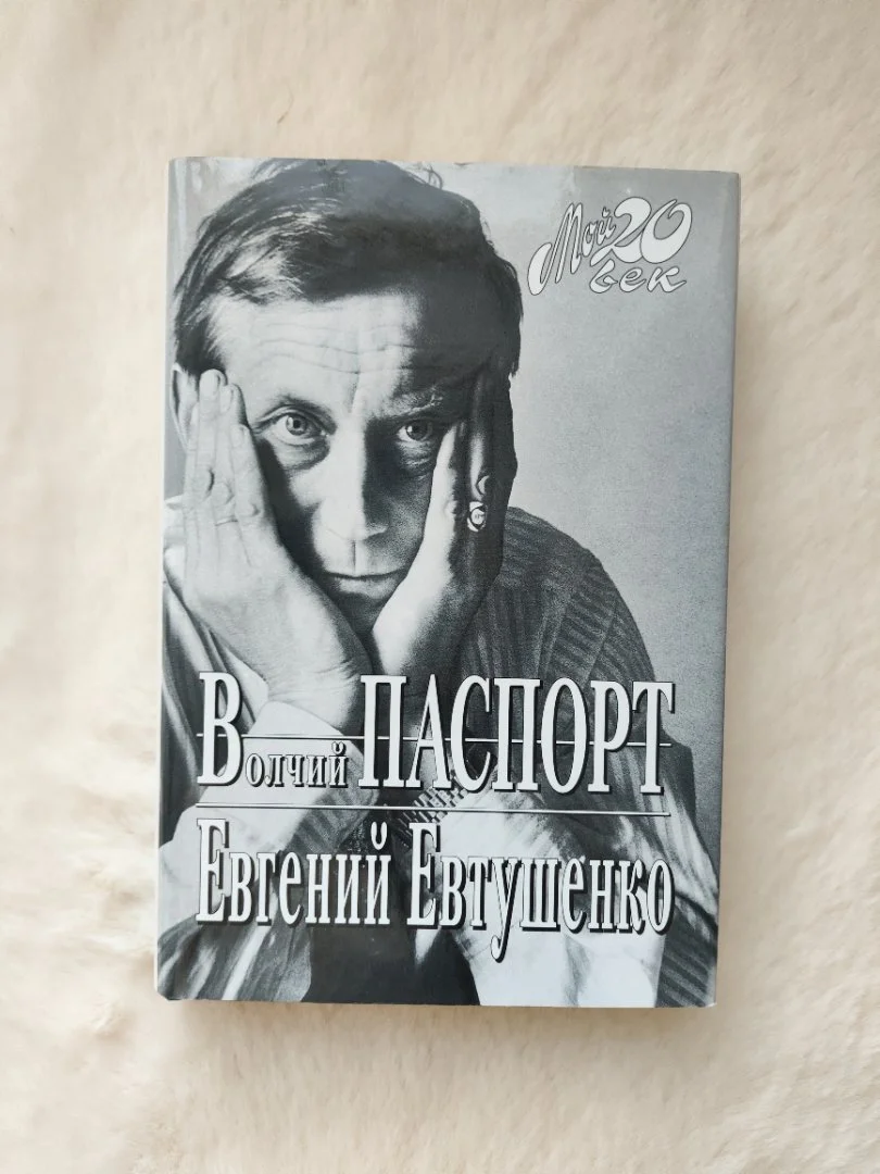 Книга с автографом Евгения Евтушенко - изображение 1
