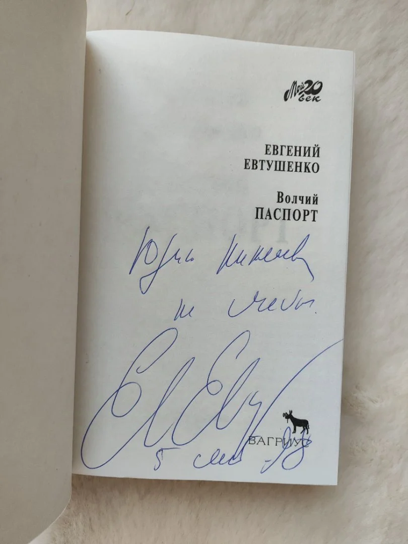 Книга с автографом Евгения Евтушенко - миниатюра 2