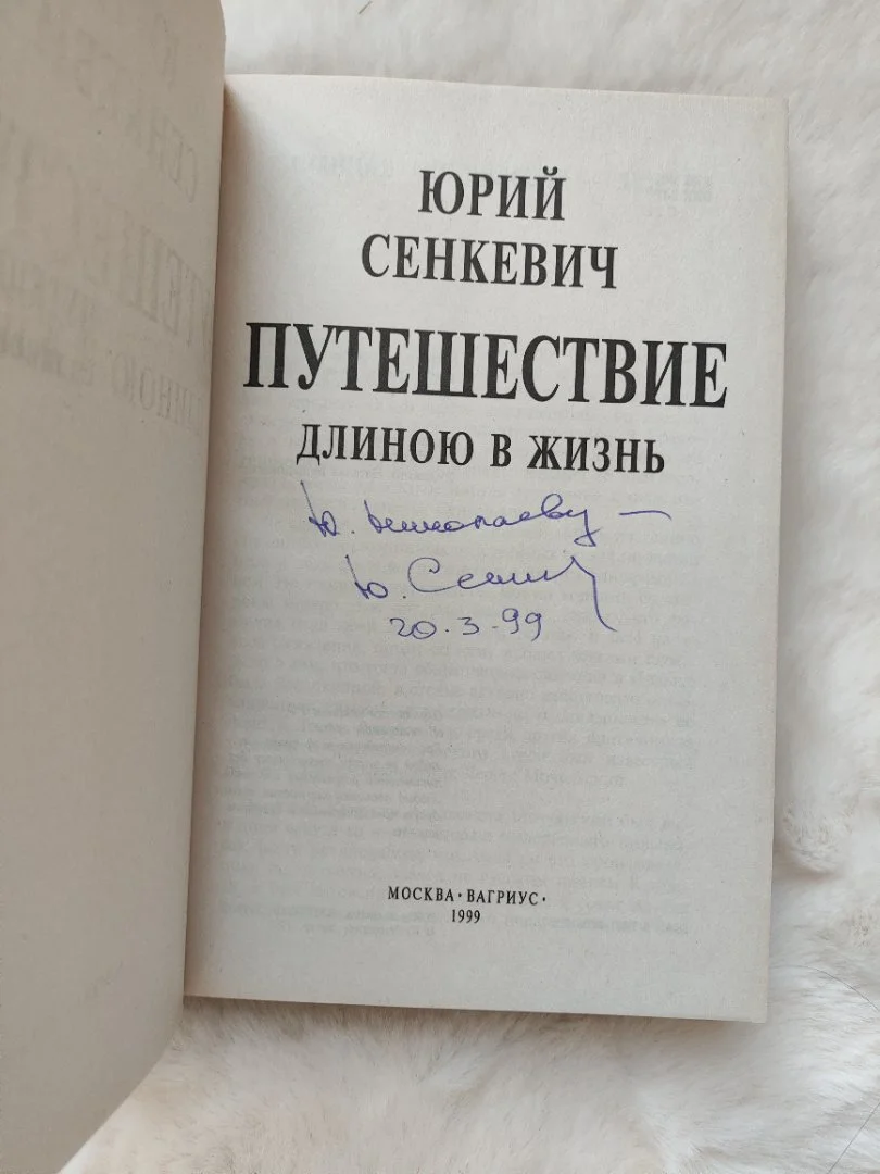 Книга с автографом Юрия Сенкевича - миниатюра 3