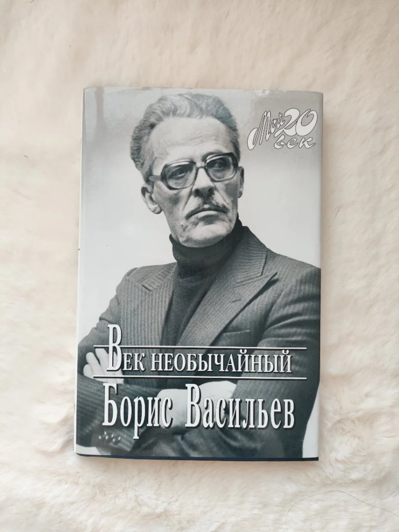 Книга с автографом Бориса Васильева - изображение 1