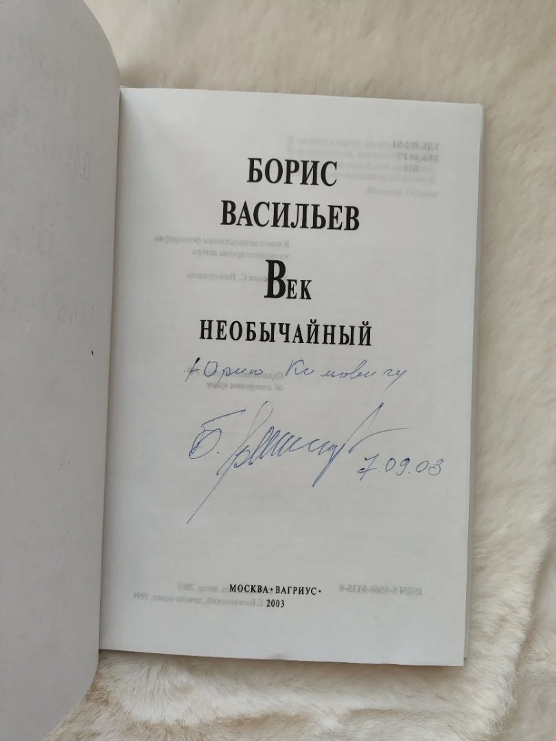 Книга с автографом Бориса Васильева - миниатюра 3