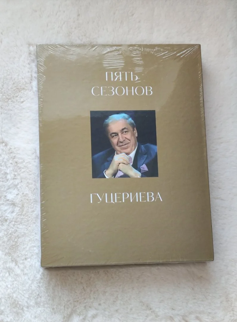 Ноты Пять сезонов Гуцериева - изображение 1
