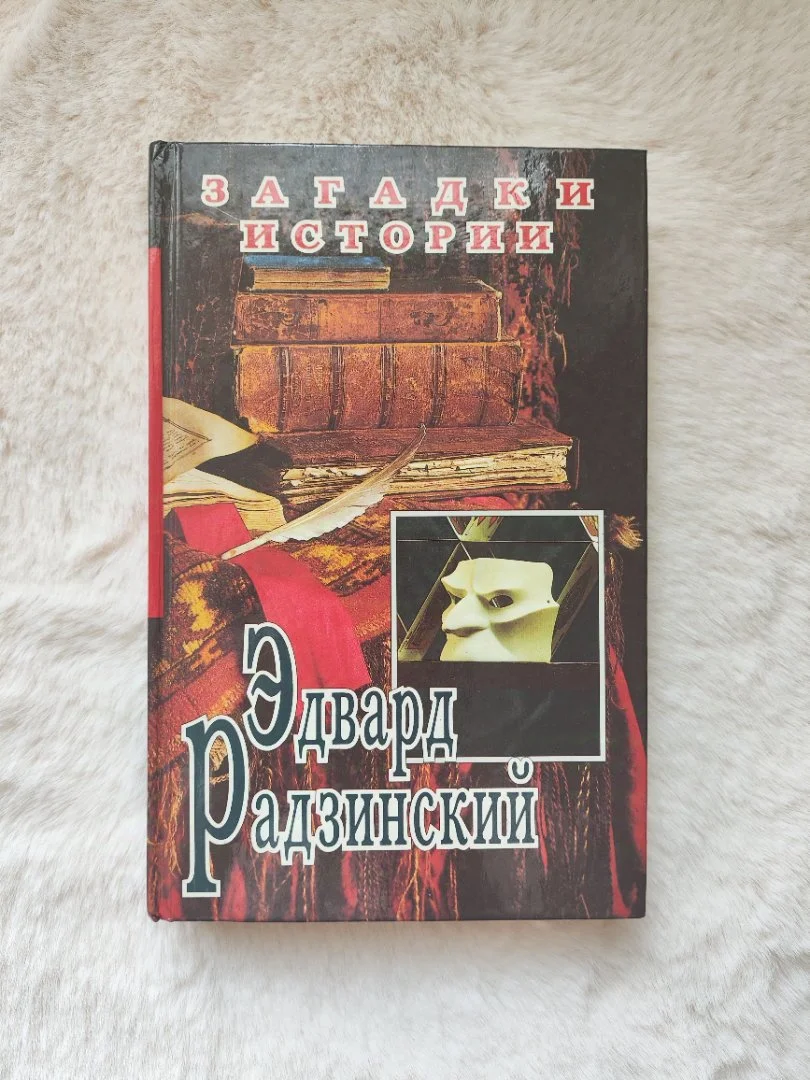 Книга с автографом Радзинского - изображение 1