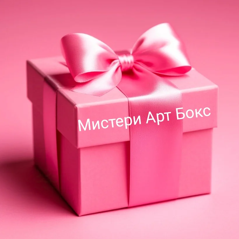 Мистери Арт Бокс - изображение 1