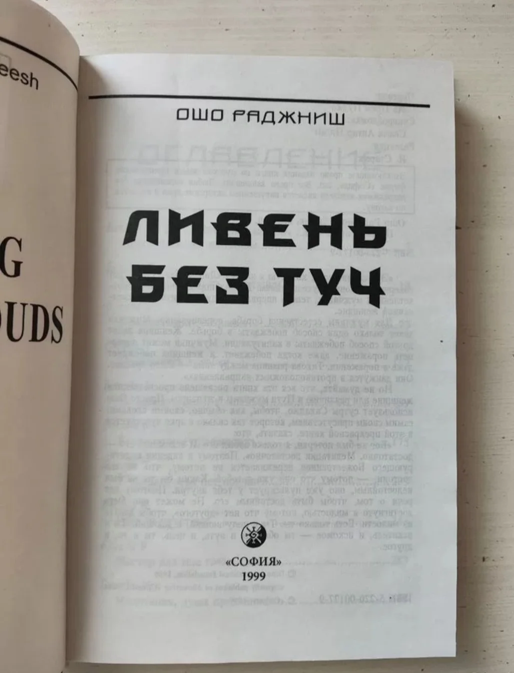 Ошо Ливень без туч - миниатюра 2